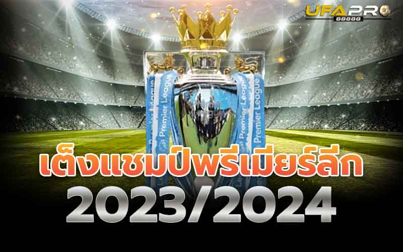 ส่องทีม เต็งแชมป์พรีเมียร์ลีก อังกฤษ ฤดูกาล 2023/2024
